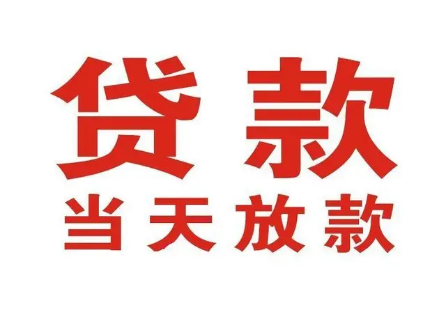 常州个人借贷|常州24小时个人借款|常州私人资金渠道